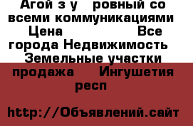  Агой з/у 5 ровный со всеми коммуникациями › Цена ­ 3 500 000 - Все города Недвижимость » Земельные участки продажа   . Ингушетия респ.